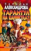 «Тарантул на каникулах» - Наталья Александрова