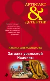 «Загадка уральской Мадонны» - Наталья Александрова