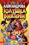 «Золушка в бикини» - Наталья Александрова