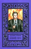 «Большая скука» - Богомил Райнов