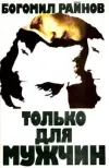 «Тайфуны с ласковым именем» - Богомил Райнов