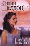 «Ничто не вечно» - Сидни Шелдон