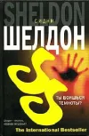 «Ты боишься темноты?» - Сидни Шелдон