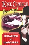 «Нотариус из Шатонефа» - Жорж Сименон
