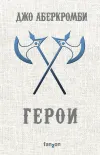 «Герои» - Джо Аберкромби