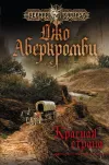 «Красная страна» - Джо Аберкромби