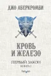 «Кровь и железо» - Джо Аберкромби
