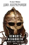 «Немного ненависти» - Джо Аберкромби