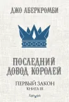 «Последний довод королей» - Джо Аберкромби