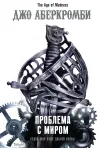 «Проблема с миром» - Джо Аберкромби