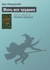«Жить все труднее» - Джо Аберкромби