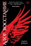 «Алое восстание» - Пирс Браун