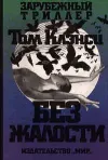 «Без жалости» - Том Клэнси