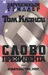 «Cлово президента» - Том Клэнси
