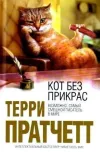 «Кот без прикрас» - Нейл Гейман