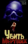 «Убить мертвых» - Танит Ли