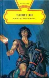 «Вазкор, сын Вазкора» - Танит Ли