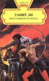 «Восставшая из пепла» - Танит Ли
