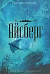 «Айсберг» - Джеймс Роллинс