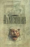 «Амазония» - Джеймс Роллинс