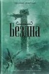 «Бездна» - Джеймс Роллинс