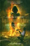 «Дар сгоревшего бога» - Джеймс Роллинс