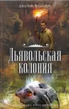 «Дьявольская колония» - Джеймс Роллинс