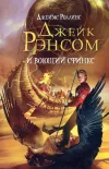 «Джейк Рэнсом и воющий сфинкс» - Джеймс Роллинс