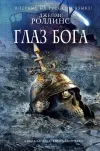 «Глаз Бога» - Джеймс Роллинс