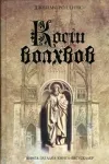 «Кости волхвов» - Джеймс Роллинс