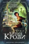 «Линия крови» - Джеймс Роллинс
