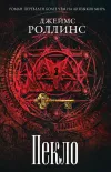 «Пекло» - Джеймс Роллинс