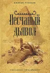 «Песчаный дьявол» - Джеймс Роллинс