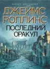 «Последний оракул» - Джеймс Роллинс