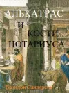 «Алькатрас и Кости нотариуса» - Брэндон Сандерсон