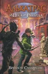 «Алькатрас и Пески Рашида» - Брэндон Сандерсон