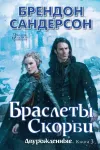 «Браслеты Скорби» - Брэндон Сандерсон