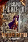 «Давший клятву» - Брэндон Сандерсон