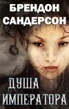 «Душа императора» - Брэндон Сандерсон