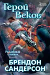 «Герой Веков» - Брэндон Сандерсон