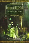 «Город богов» - Брэндон Сандерсон