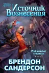 «Источник Вознесения» - Брэндон Сандерсон