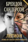 «Легион: Ложь в глазах смотрящего» - Брэндон Сандерсон