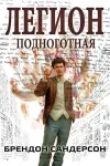 «Легион: подноготная (ЛП)» - Брэндон Сандерсон
