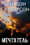 «Мечтатель» - Брэндон Сандерсон