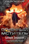 «Огненный мститель» - Брэндон Сандерсон