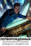 «Перворождённый» - Брэндон Сандерсон