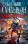 «Путь королей» - Брэндон Сандерсон