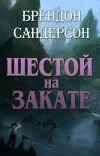 «Шестой на Закате» - Брэндон Сандерсон