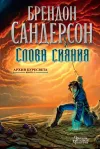 «Слова сияния» - Брэндон Сандерсон